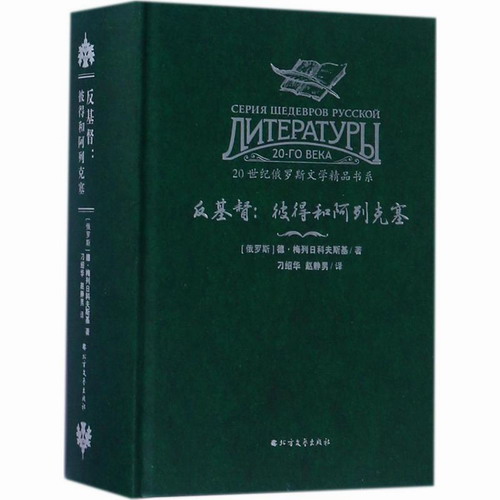 反基督：彼得和阿列克塞 德·梅列日科夫斯基 外国小说书籍