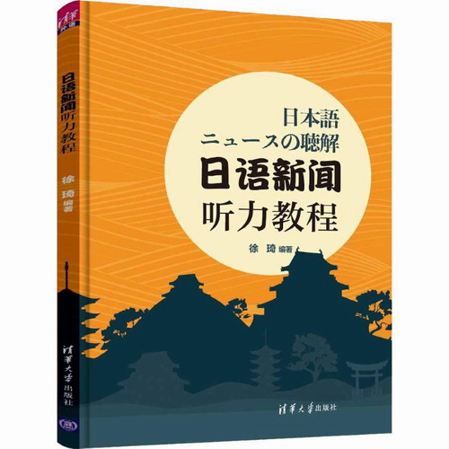 日语新闻听力教程 徐琦 著 清华大学出版社
