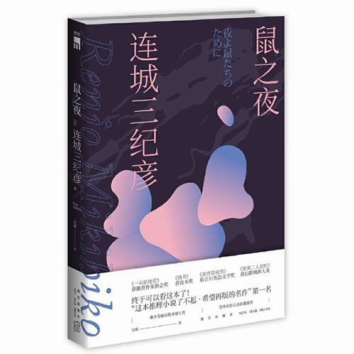 【当当网 正版书籍】鼠之夜 [日] 连城三纪彦 推理小说上乘之作