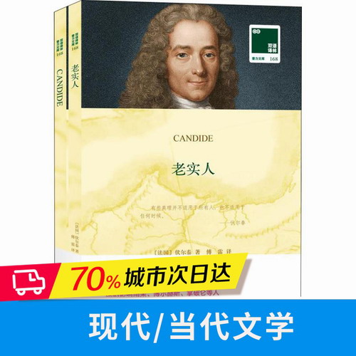 老实人 (法) 伏尔泰 文学 新华书店正版图书籍