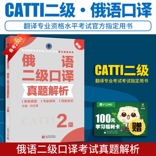 CATTI全国翻译专业资格（水平）考试指定教材 俄语口译（二级）