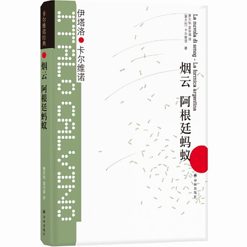 烟云阿根廷蚂蚁 (精) / 卡尔维诺经典 (意大利)