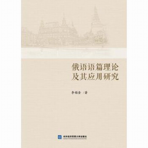 俄语语篇理论及其应用研究 李锡奎