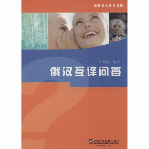 俄汉互译问答 胡谷明 编者 上海外语教育出版社