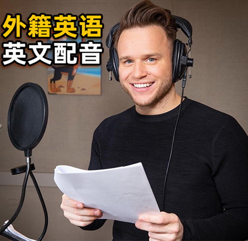专业外语配音 俄语日语德语 法语英语韩语