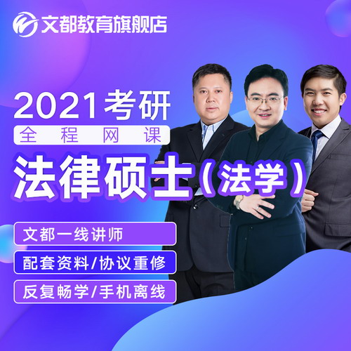 文都2021考研网课法律硕士法学政治英语网络课