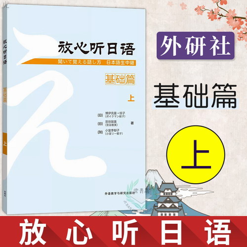 外研社正版 放心听日语 基础篇 上 日语听力训练