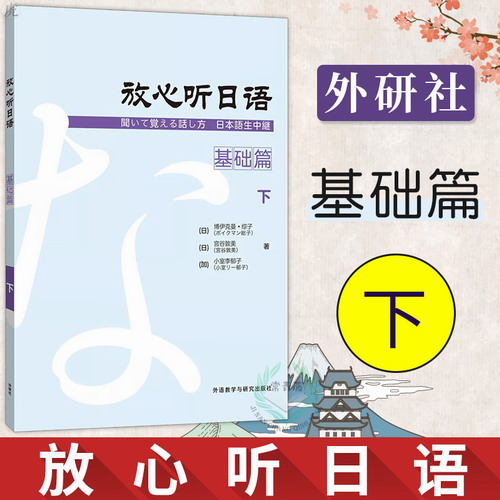 外研社正版 放心听日语 基础篇 下 日语听力训练