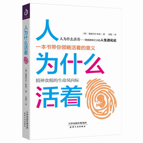 正版现货 人为什么活着 (德) 鲁道尔夫欧肯 精神食粮的生命风向标