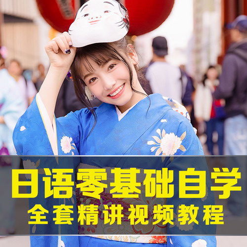 新标准日语网课视频教程 初中高级 上下册