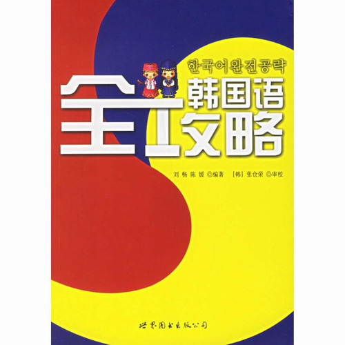 韩国语全攻略 (附1MP3) 刘畅 著作 世界图书出版社
