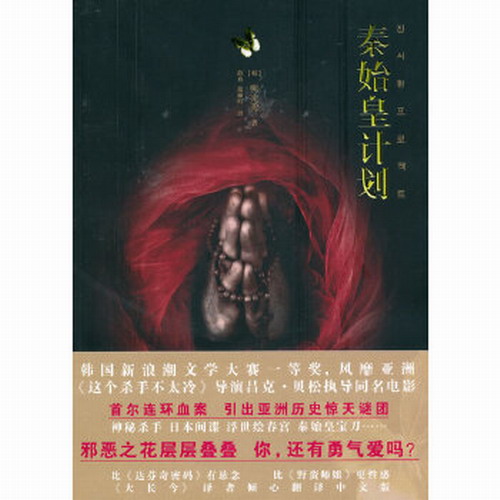 正版包邮 秦始皇计划  柳光秀 外国作品集书籍 星出版社