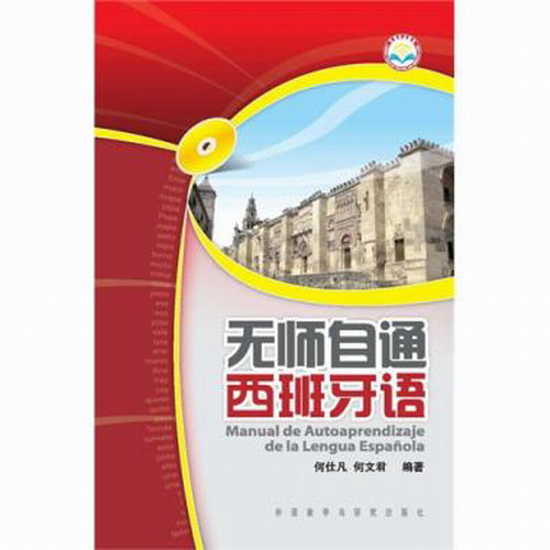 无师自通西班牙语 何仕凡 等  外语教学与研究出版社