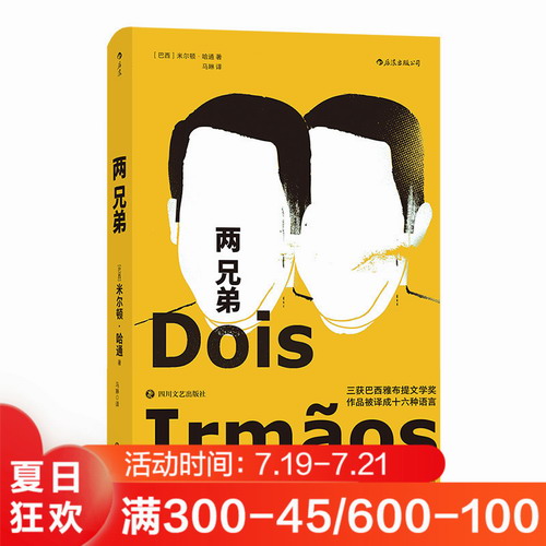 两兄弟 米尔顿哈通著 外国现代文学书籍
