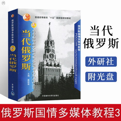 俄罗斯国情多媒体教程 3 当代俄罗斯 配DVD-ROM