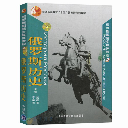 俄罗斯国情多媒体教程 2 俄罗斯历史 戴桂菊 外语教学与研究出版社