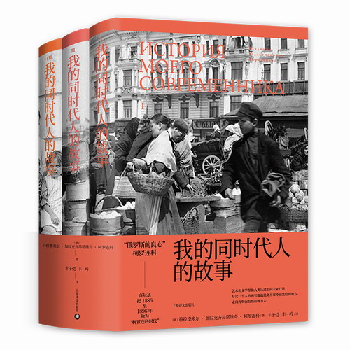 我的同时代人的故事 “俄罗斯的良心”柯罗连科 丰子恺 丰一吟译