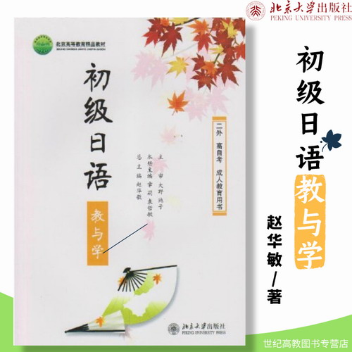 初级日语教与学 赵华敏 二外 高自考 成人教育丛书