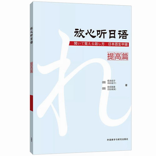 放心听日语 (提高篇) 外语教学与研究出版社