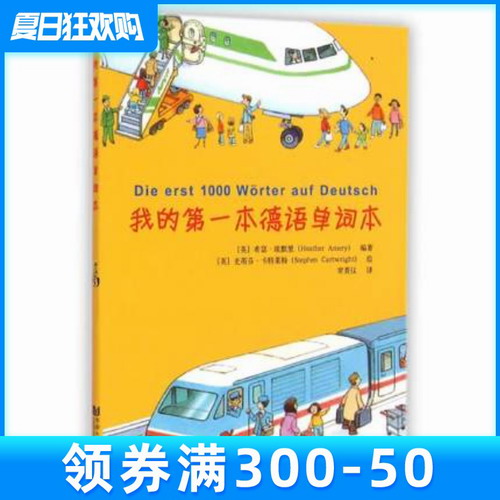 正版 我的第一本德语单词本  同济大学出版社