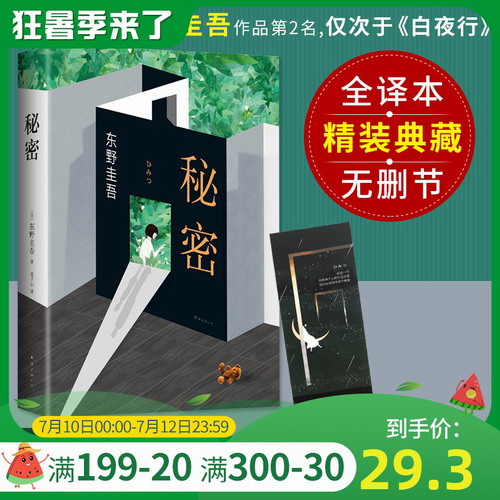 秘密 东野圭吾 精装版 日本侦探悬疑推理犯罪心理学小说