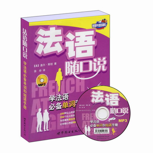 法语随口说 (书＋MP3) (美) 盖尔·斯坦|译者:徐玲 正版书籍