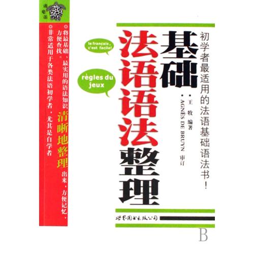 基础法语语法整理 王牧 提出有效的学习法语语法建议