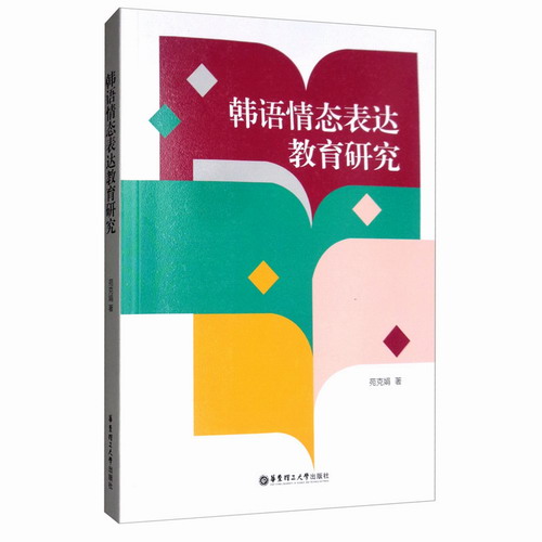 韩语情态表达教育研究 苑克娟 华东理工大学出版社