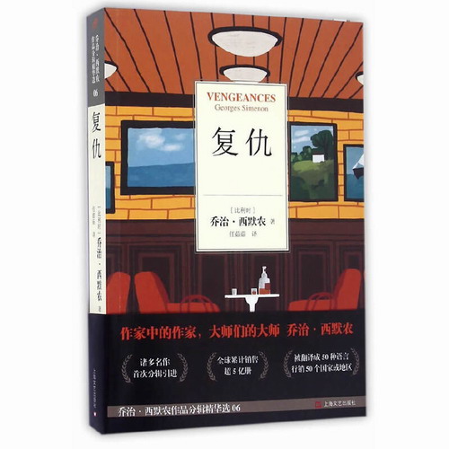 复仇 (比利时) 乔治·西默农| 译者:任茹茹