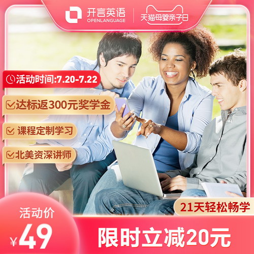 开言英语 21天会员英语在线课程学习 北美地道发音