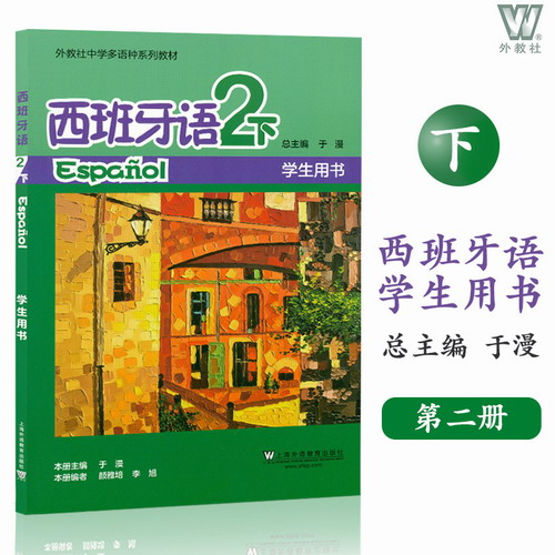 西班牙语 2 下册 学生用书 扫码试听音频 总主编 于漫 外教社中学多语种系列教材