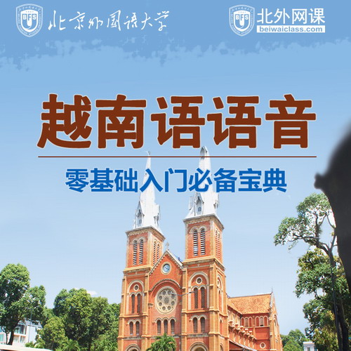 越南语语音零基础学习网课 随到随学