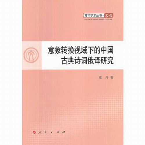 意象转换视域下的中国古典诗词俄译研究—青年学术丛书  文化/童丹