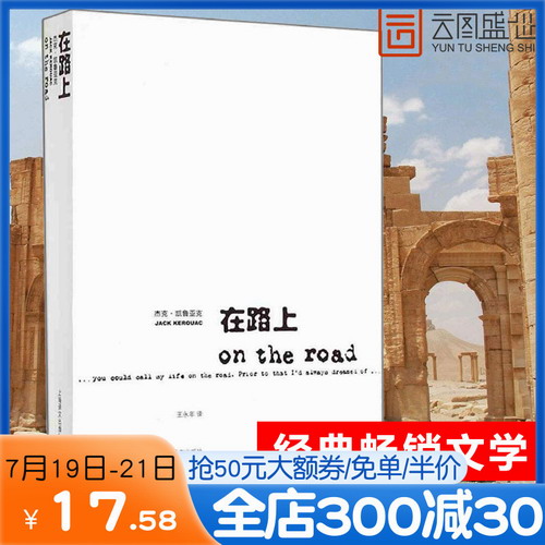 在路上 on the road 杰克凯鲁亚克 著 外国现当代文学小说