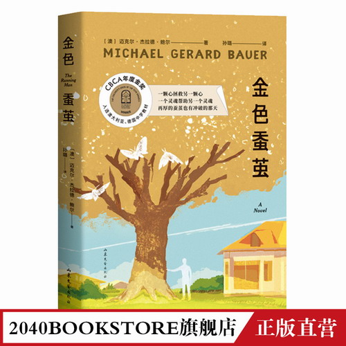 金色蚕茧 迈克尔·杰拉德·鲍尔 CBCA年度金奖