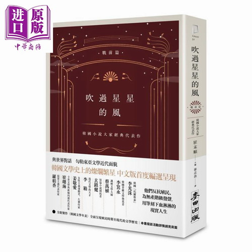 吹过星星的风 韩国小说大家经典代表作 战前篇 港台原版 崔末顺