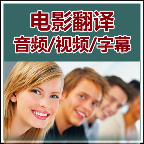 音频视频翻译服务 听译电影字幕翻译