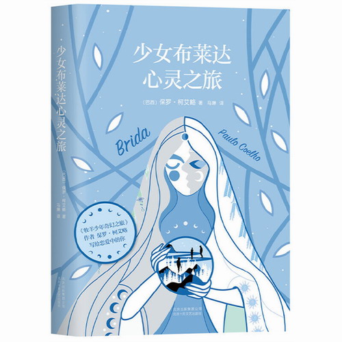 少女布莱达心灵之旅 保罗柯艾略 著 牧羊少年奇幻之旅作者