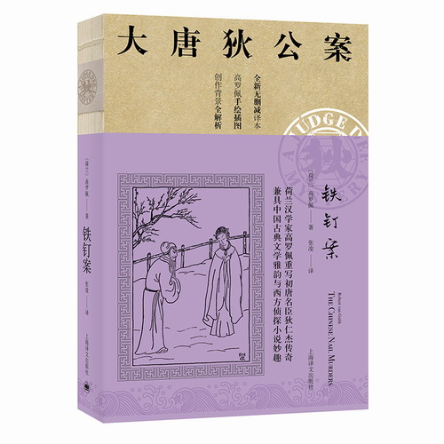 铁钉案/大唐狄公案 [荷兰]高罗 文学 外国科幻,侦探小说 上海译文出版社有限公司