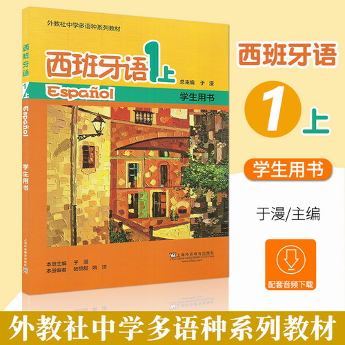 外教社 中学多语种系列教材 西班牙语1 上 学生用书