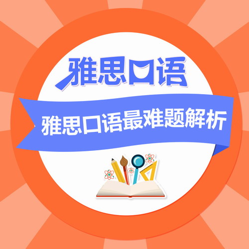 雅思口语PART1难题解析