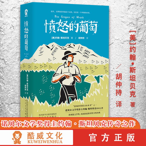 正版 愤怒的葡萄 美国版活着 诺贝尔文学奖得者约翰·斯坦贝克著 获普利策小说奖