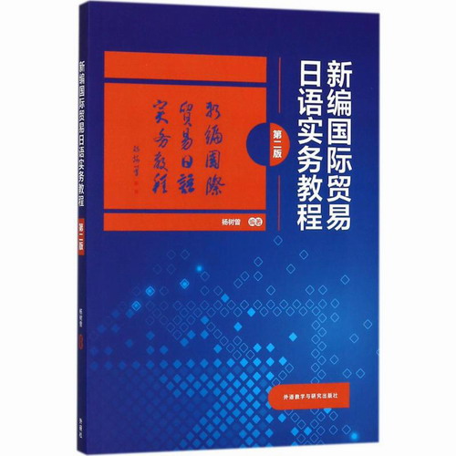 新编国际贸易日语实务教程 第2版 杨树曾 编著