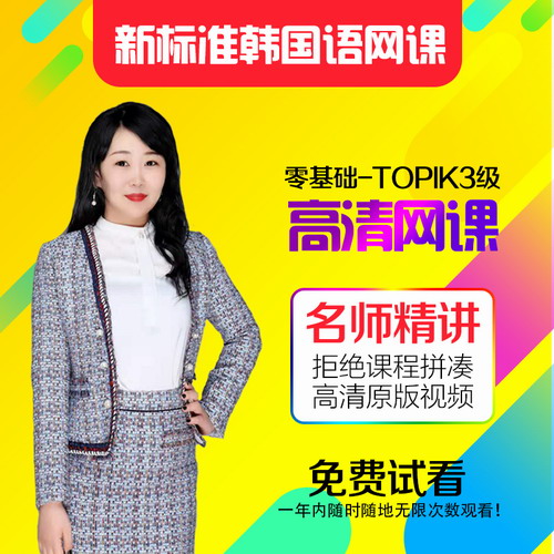 新标准韩国语初中级教程 韩语网课零基础直达