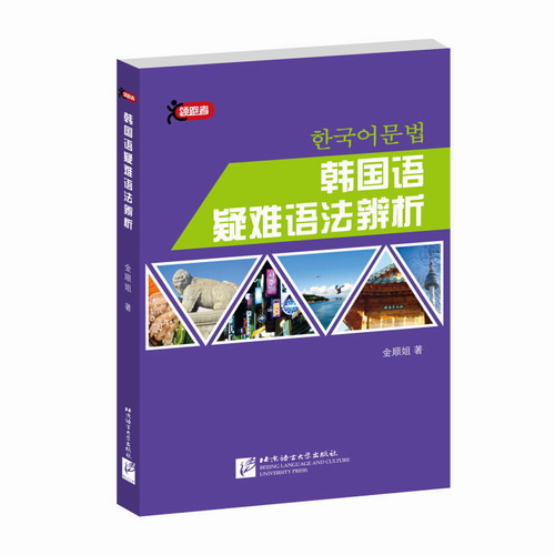 韩国语疑难语法辨 析金顺姐  北京语言大学出版社