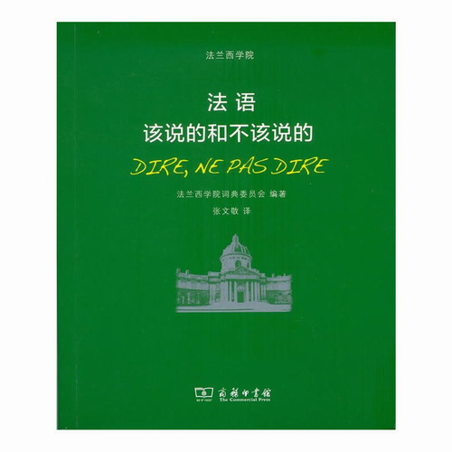 法语 该说的和不该说的 张文敬 编著