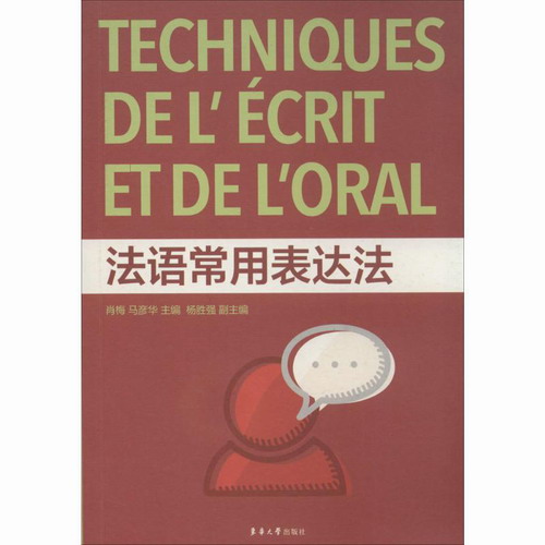 法语常用表达法 肖梅 等 东华大学出版社