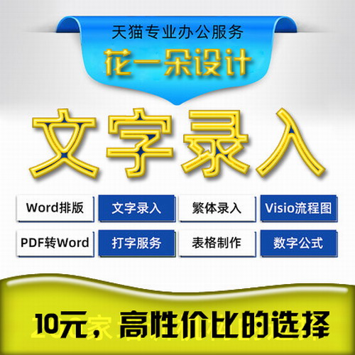 文字录入打字服务排版录音