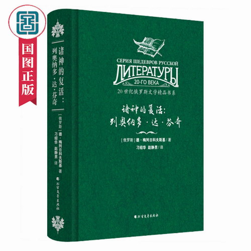 诸神的复活 列奥纳多·达·芬奇  德·梅列日科夫斯基 著