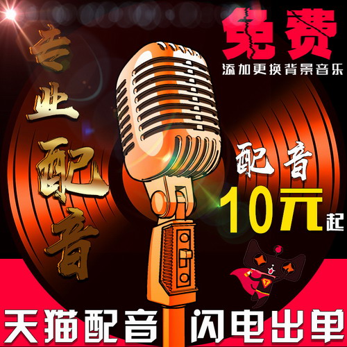 配音广告录音制作音频服务 男声女声叫卖专题